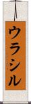 ウラシル Scroll