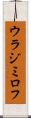 ウラジミロフ Scroll