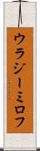 ウラジーミロフ Scroll