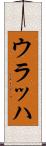 ウラッハ Scroll