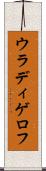 ウラディゲロフ Scroll