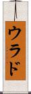 ウラド Scroll