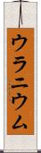 ウラニウム Scroll