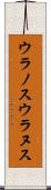 ウラノス Scroll