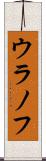 ウラノフ Scroll