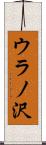 ウラノ沢 Scroll