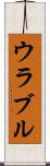 ウラブル Scroll