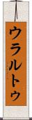 ウラルトゥ Scroll