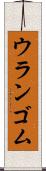 ウランゴム Scroll