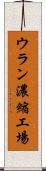 ウラン濃縮工場 Scroll