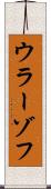 ウラーゾフ Scroll