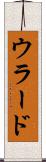 ウラード Scroll