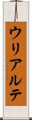 ウリアルテ Scroll