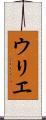 ウリエ Scroll