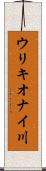ウリキオナイ川 Scroll