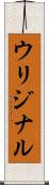 ウリジナル Scroll