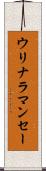 ウリナラマンセー Scroll