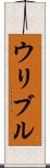ウリブル Scroll