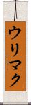 ウリマク Scroll