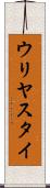 ウリヤスタイ Scroll