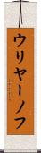 ウリヤーノフ Scroll
