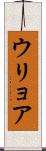 ウリョア Scroll