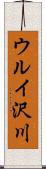 ウルイ沢川 Scroll