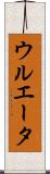 ウルエータ Scroll