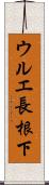 ウルエ長根下 Scroll
