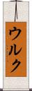 ウルク Scroll