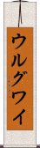 ウルグワイ Scroll