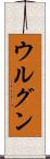 ウルグン Scroll
