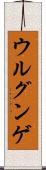 ウルグンゲ Scroll