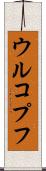 ウルコプフ Scroll