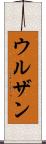 ウルザン Scroll