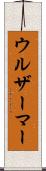 ウルザーマー Scroll