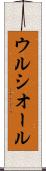 ウルシオール Scroll