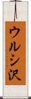 ウルシ沢 Scroll