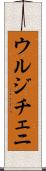 ウルジチェニ Scroll