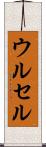 ウルセル Scroll