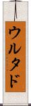 ウルタド Scroll