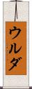 ウルダ Scroll