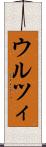 ウルツィ Scroll