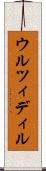 ウルツィディル Scroll