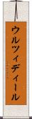 ウルツィディール Scroll