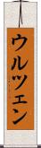 ウルツェン Scroll