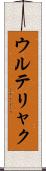 ウルテリャク Scroll
