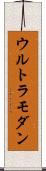 ウルトラモダン Scroll