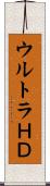 ウルトラＨＤ Scroll
