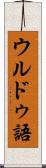 ウルドゥ語 Scroll